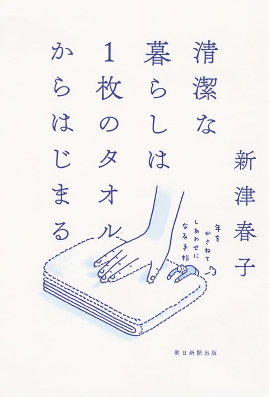 清潔な暮らしは1枚のタオルからはじまる 年をかさねてしあわせになる手帖