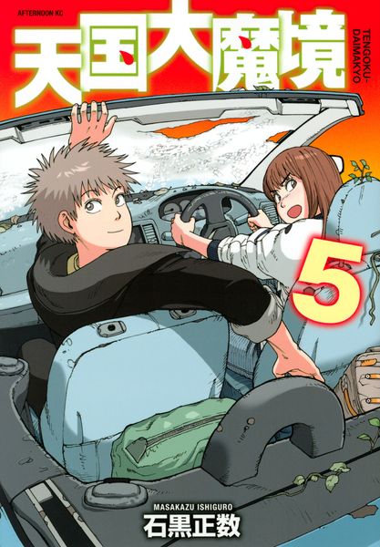 天国大魔境(5) (アフタヌーンKC)