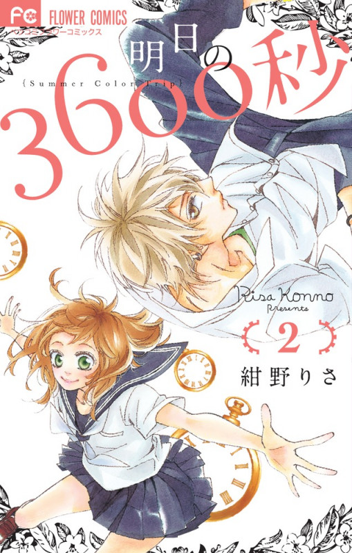明日の3600秒 (2) (フラワーコミックス)