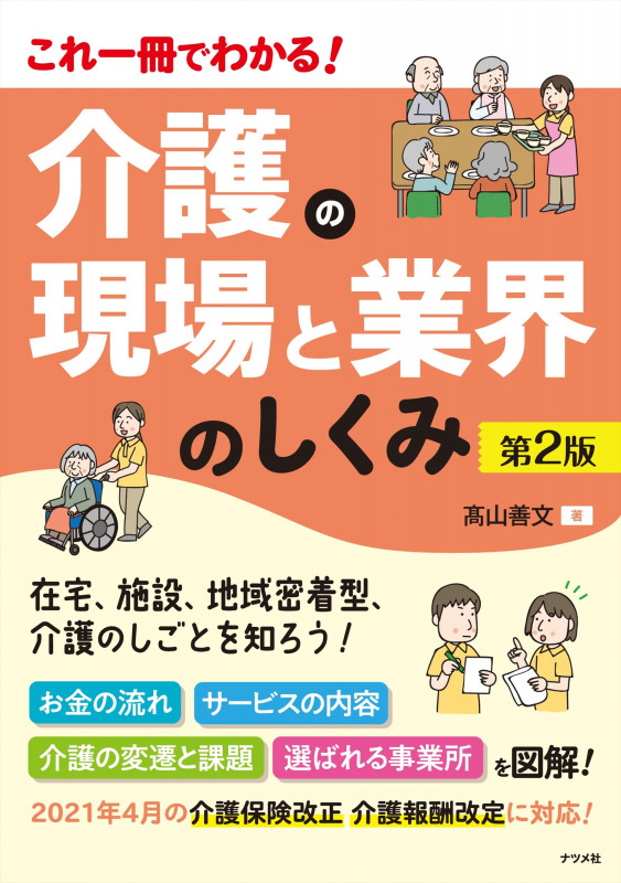 これ一冊でわかる! 介護の現場と業界のしくみ 第2版