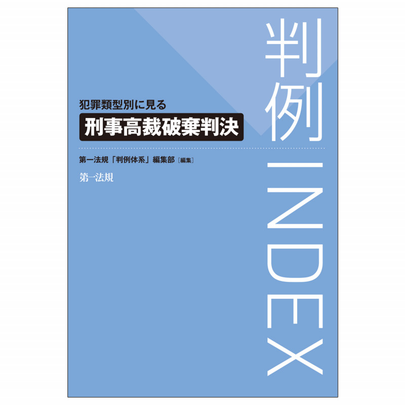 判例INDEX 犯罪類型別に見る刑事高裁破棄判決