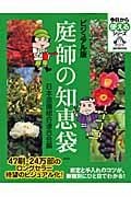 ビジュアル版 庭師の知恵袋 (今日から使えるシリーズ(実用))