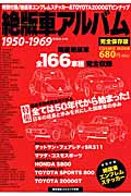 絶版車アルバム 1950~1969 (コスミックムック)