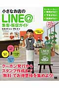 小さなお店のLINE@集客・販促ガイドの詳細を見る