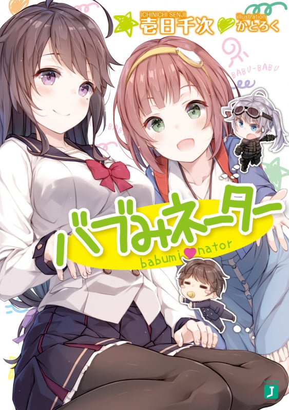 バブみネーター (1) (MF文庫J)