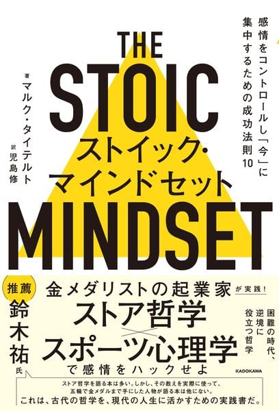 ストイック・マインドセット 感情をコントロールし 「今」に集中するための成功法則10
