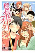 彼と彼女の(オタク)2 (4) (バーズC)