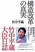 構造改革の真実 竹中平蔵大臣日誌