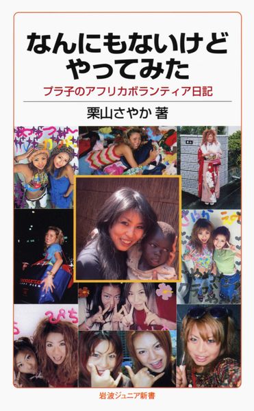 なんにもないけどやってみた プラ子のアフリカボランティア日記 (岩波ジュニア新書 696)