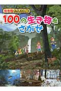 生き物たんけん隊 100の生き物をさがせ