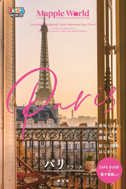まっぷるWORLD パリ・フランス (まっぷるWORLD)の詳細を見る