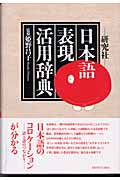 研究社・日本語表現活用辞典