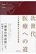 次世代医療への道 ITで実現するヘルスケア革命の詳細を見る