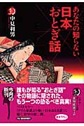 あなたの知らない日本おとぎ話 (ハルキ・ホラー文庫)