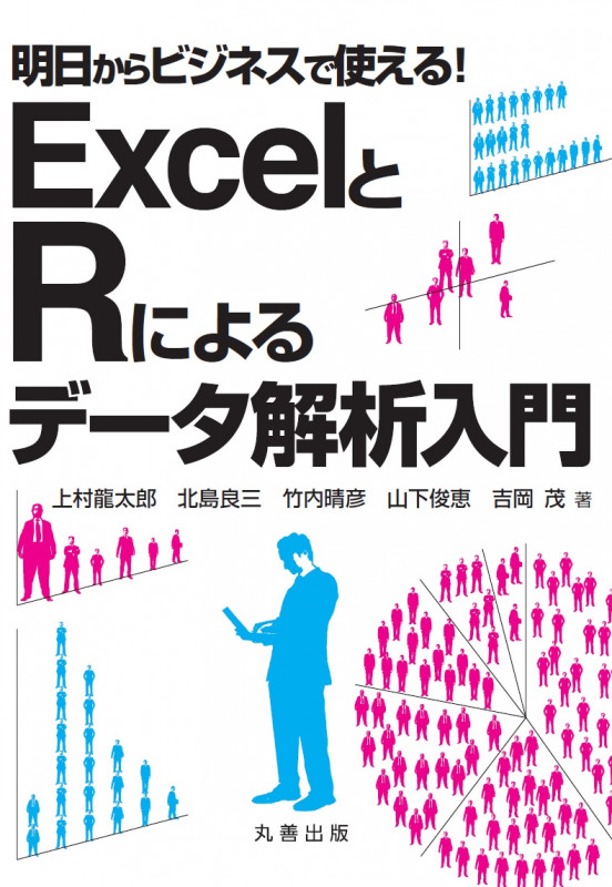 明日からビジネスで使える!EXCELとRによるデータ解析入門の詳細を見る