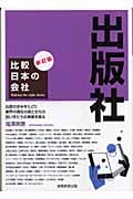 比較日本の会社 出版社