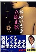 春のいそぎ (講談社文庫)