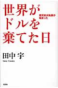 世界がドルを棄てた日 歴史的大転換が始まった