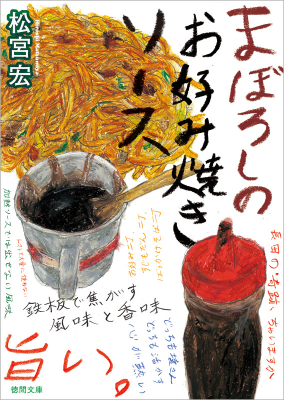 まぼろしのお好み焼きソース (徳間文庫)