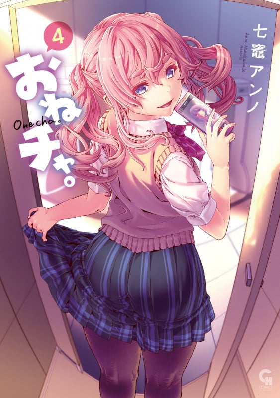 おねチャ。 ( 4) (ニチブンコミックス CHコミックス)