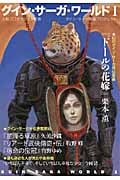 グイン・サーガ・ワールド (1) (ハヤカワ文庫JA)