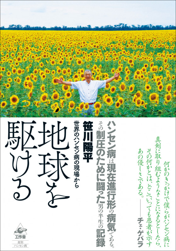 地球を駆ける 世界のハンセン病の現場から