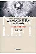 ニューレフト運動と市民社会 「六〇年代」の思想のゆくえ