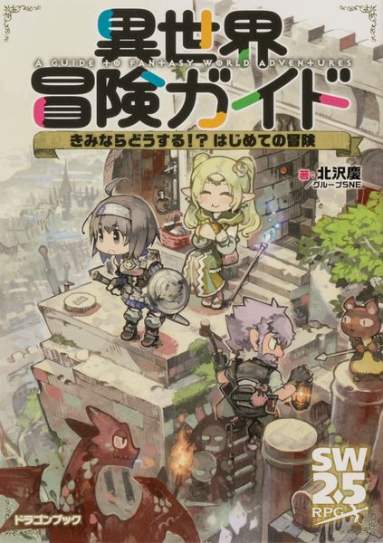異世界冒険ガイド きみならどうする!? はじめての冒険 (ドラゴンブック)