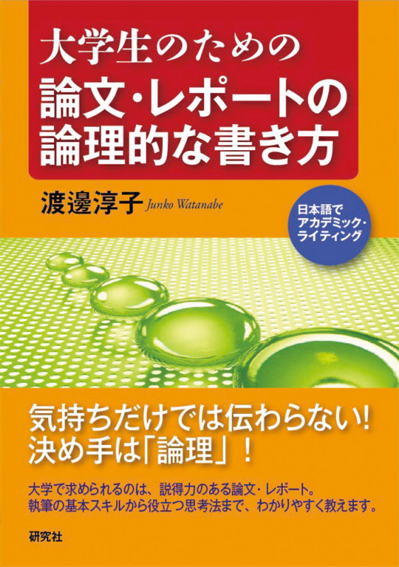 大学生のための論文・レポートの論理的な書き方