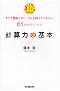 計算力の基本 すごく便利なのに、だれも教えてくれない65のテクニック