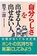 「自分らしさ」を出せる人 出せない人 (PHP文庫)