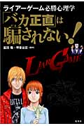 「バカ正直」は騙されない! ライアーゲーム必勝心理学の詳細を見る