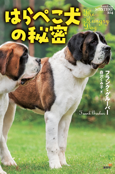 はらぺこ犬の秘密 (論創海外ミステリ)
