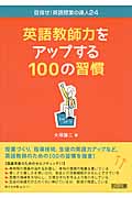 英語教師力をアップする100の習慣 (目指せ!英語授業の達人 24)
