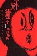 不安の種+ (1) (チャンピオンC)