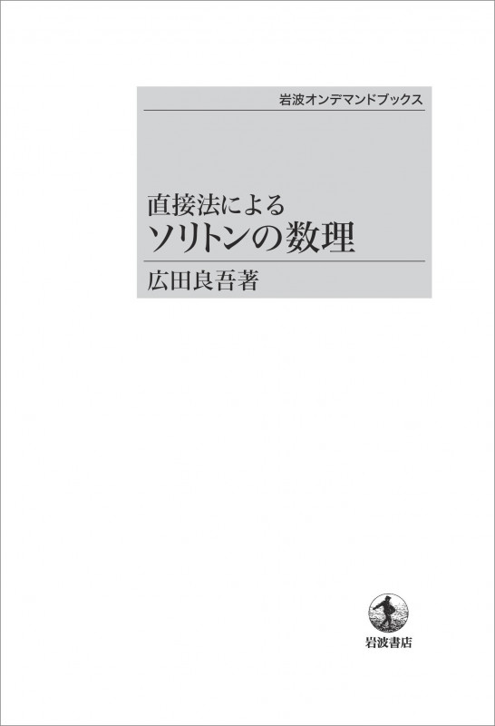 差分学入門 情報化時代の微積分学 | 広田良吾のあらすじ・感想