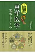 カラー図解 東洋医学 基本としくみ