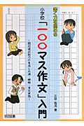 書く力を高める 小学校「一〇〇マス作文」入門 題材選択能力の育成と共通・継続・肯定実践の詳細を見る