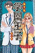 学園王子 (3) (KCDX)