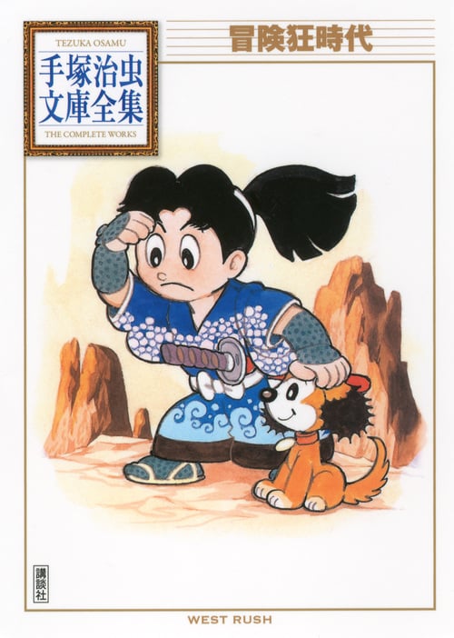 冒険狂時代 (手塚治虫文庫全集)の詳細を見る