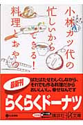 小林カツ代の忙しいからできる!料理とおやつ (講談社+α文庫)の詳細を見る