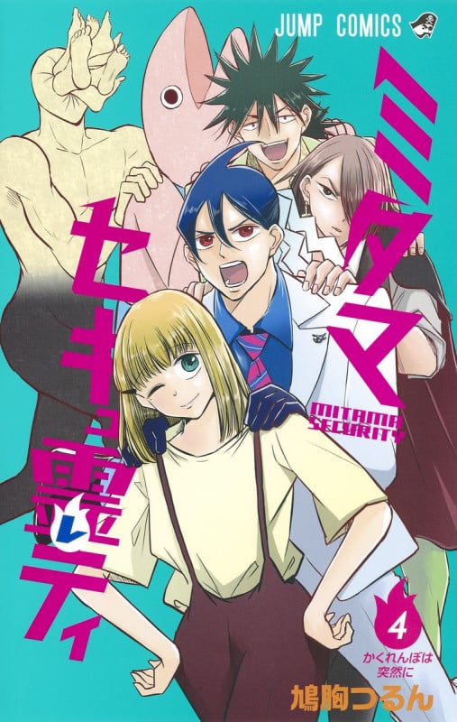 ミタマセキュ霊ティ (4) (ジャンプC)