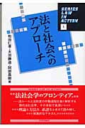 法と社会へのアプローチ (Series Law in Action 1)