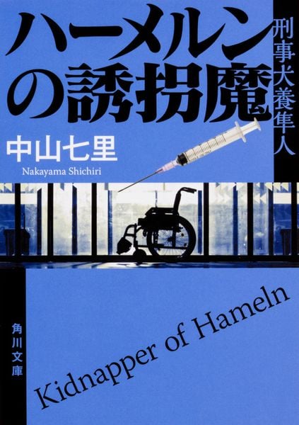 ハーメルンの誘拐魔 刑事犬養隼人 (角川文庫)
