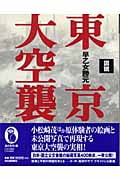 図説 東京大空襲