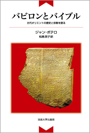 バビロンとバイブル 新装版 古代オリエントの歴史と宗教を語る