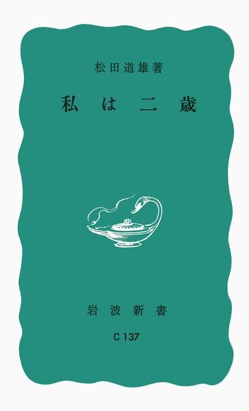 私は二歳 (岩波新書)