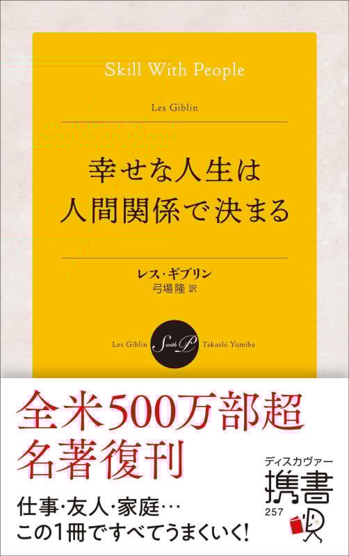 幸せな人生は人間関係で決まる (ディスカヴァー携書 257)