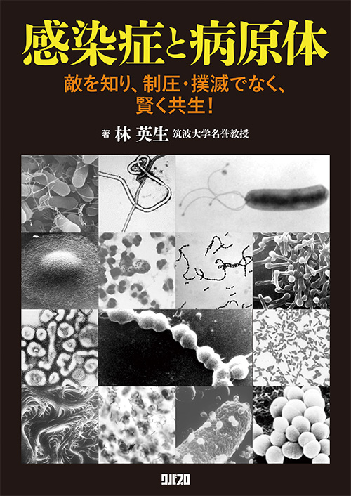 感染症と病原体 敵を知り、制圧・撲滅でなく、賢く共生!