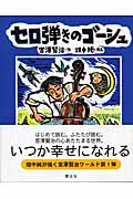 版画本 セロ弾きのゴーシュ